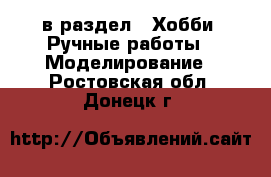  в раздел : Хобби. Ручные работы » Моделирование . Ростовская обл.,Донецк г.